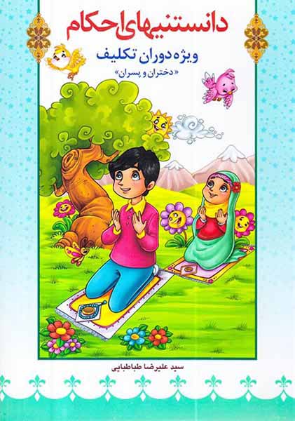 دانستنیهای احکام ویژه دوران تکلیف دختران و پسران